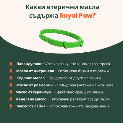 Royal Paw™ - Противопаразитна Каишка със 7 Етерични Масла